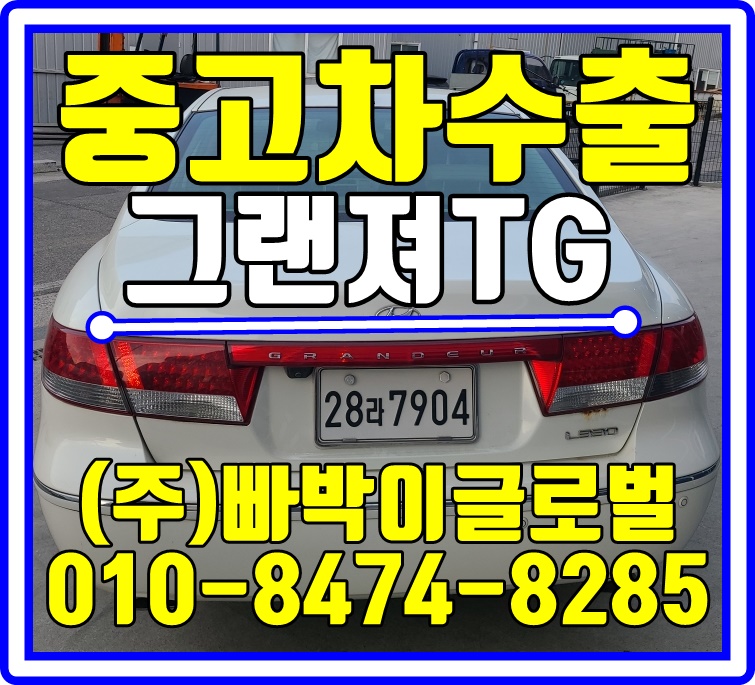  대구 달서구에서 감가 전혀없이! 그랜져TG 중고차수출 매입처리도와드렸습니다!!