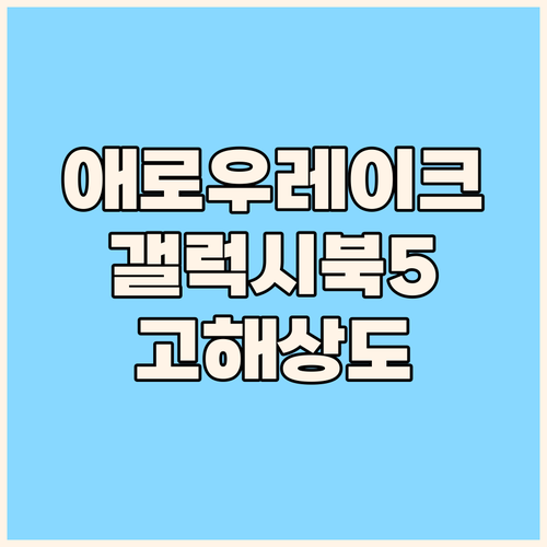 애로우레이크 탑재 갤럭시북5 프로 출