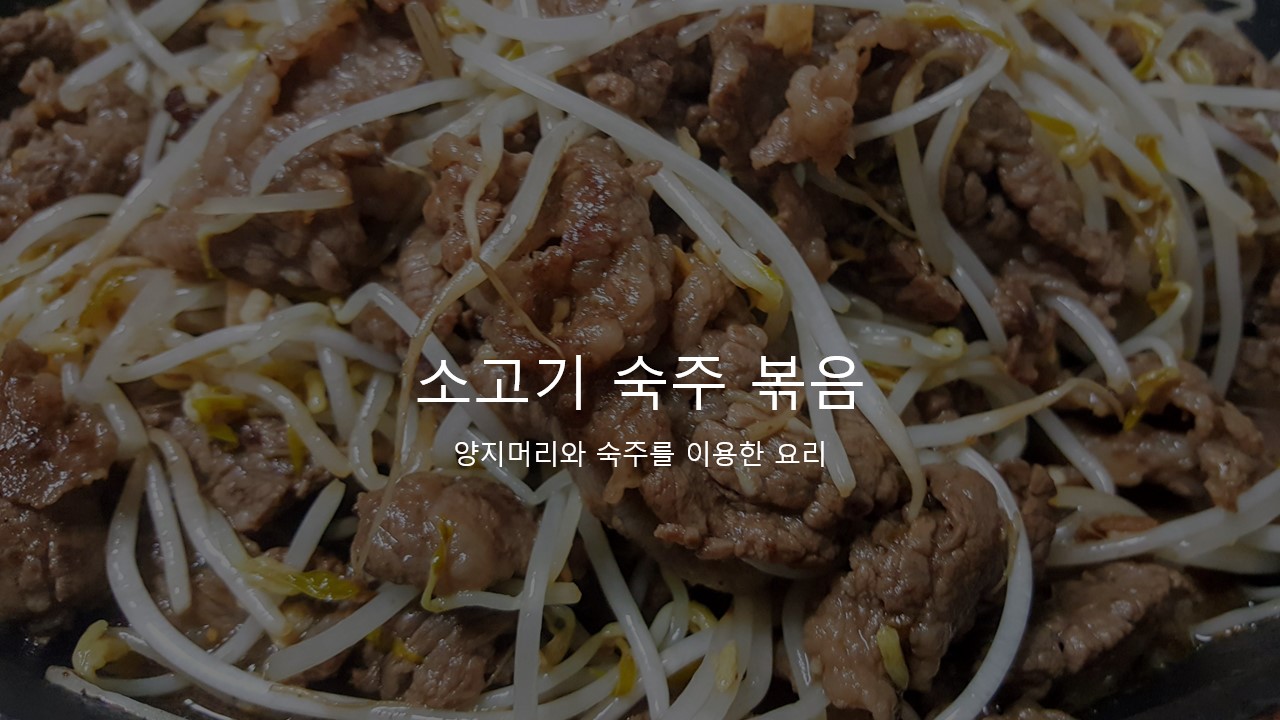  [소고기 숙주 볶음 요리] 쫄깃한 소고기와 아삭한 숙주의 환상적인 조화 요리법 추천 리뷰 & 후기