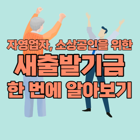  자영업자, 소상공인 새출발기금 신청 방법 및 자격요건 한 번에 알아보기
