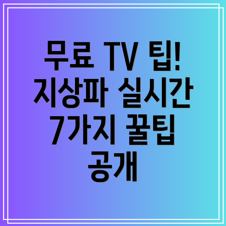 실시간 무료 지상파 TV 보기 7가지 꿀팁과 방법!