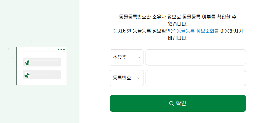 동물등록번호 조회