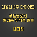  신봉선 다이어트 푸드올로지 2주 빨간통 부작용 환불 네고왕