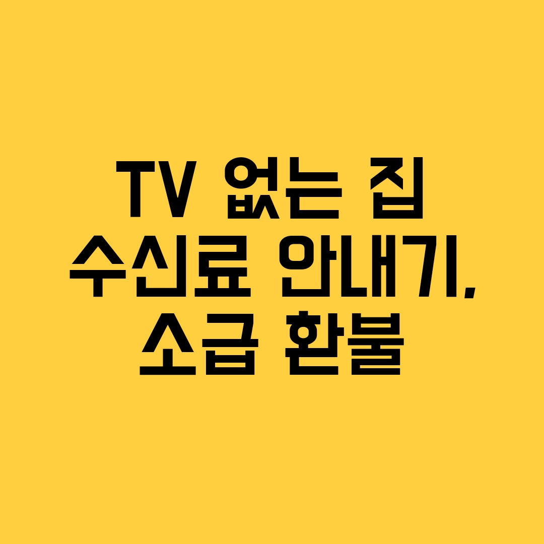 TV수신료 해지방법