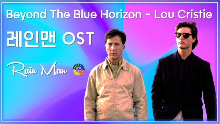  [레인맨 OST] Beyond The Blue Horizon - Lou Christie 가사해석 / Movie that you watch on OST - Rain Man