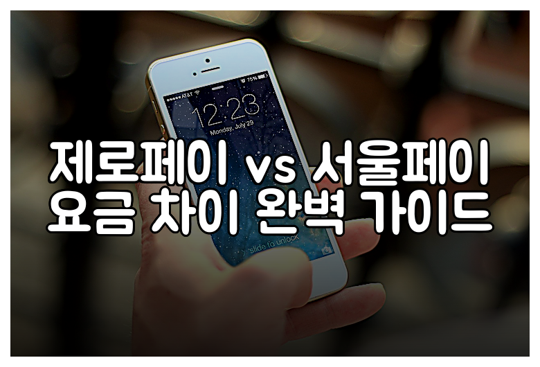 제로페이 vs 서울페이 요금 차이 완벽 가이드