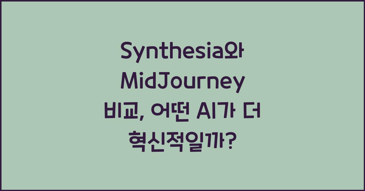 Synthesia와 MidJourney 비교