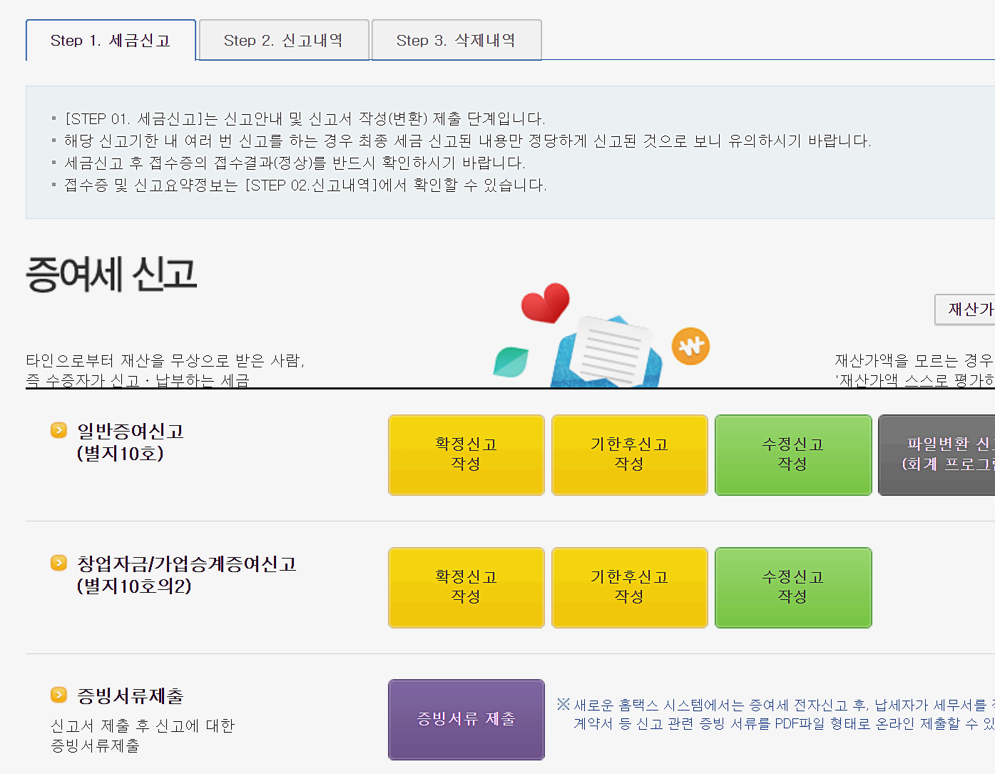 증여세 세율 및 신고방법, 기한확인