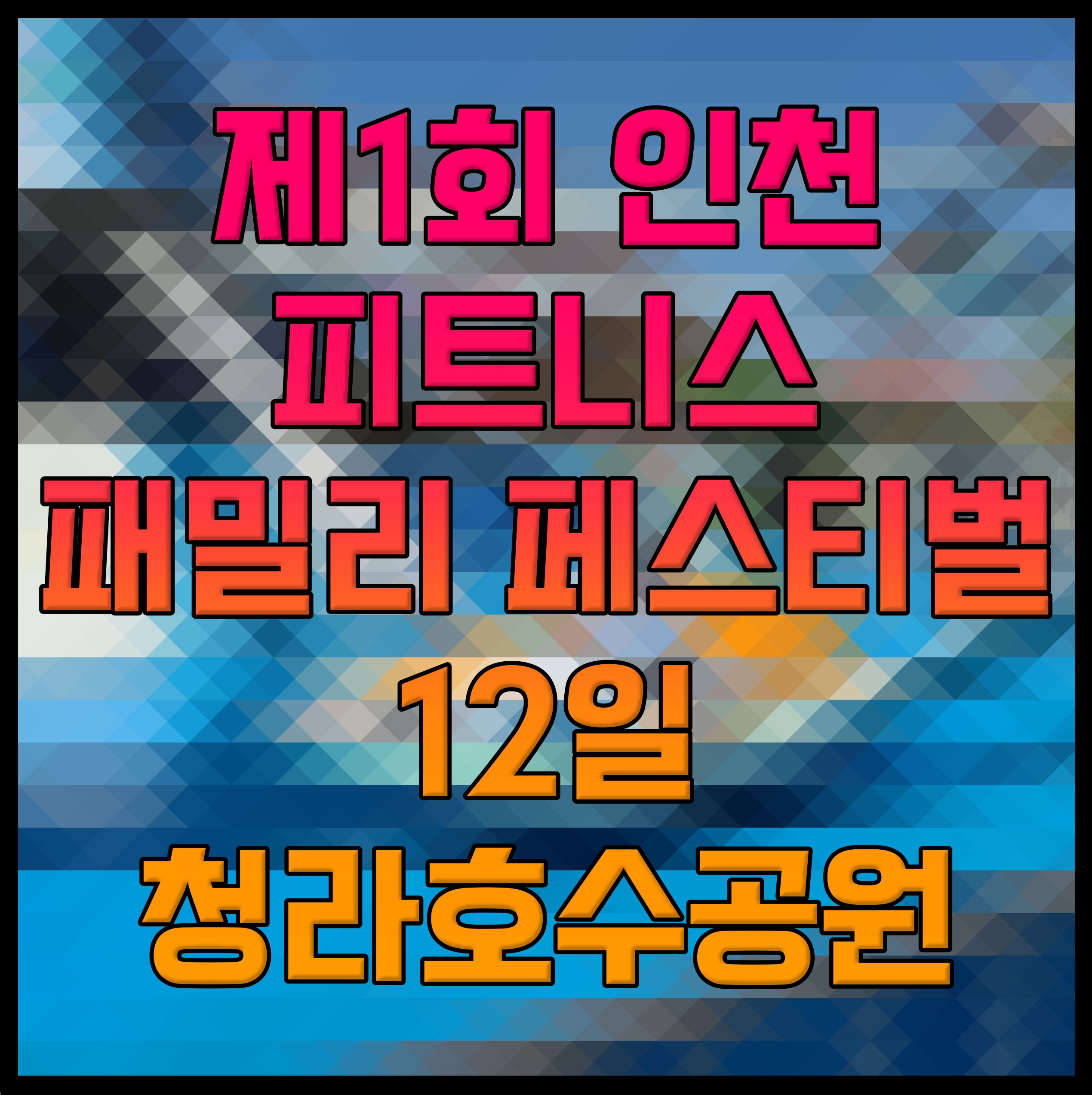  제1회 인천 피트니스 패밀리 페스티벌 12일 청라호수공원