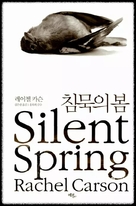  침묵의 봄(레이첼 카슨) 줄거리 및 내용 요약, 정리.