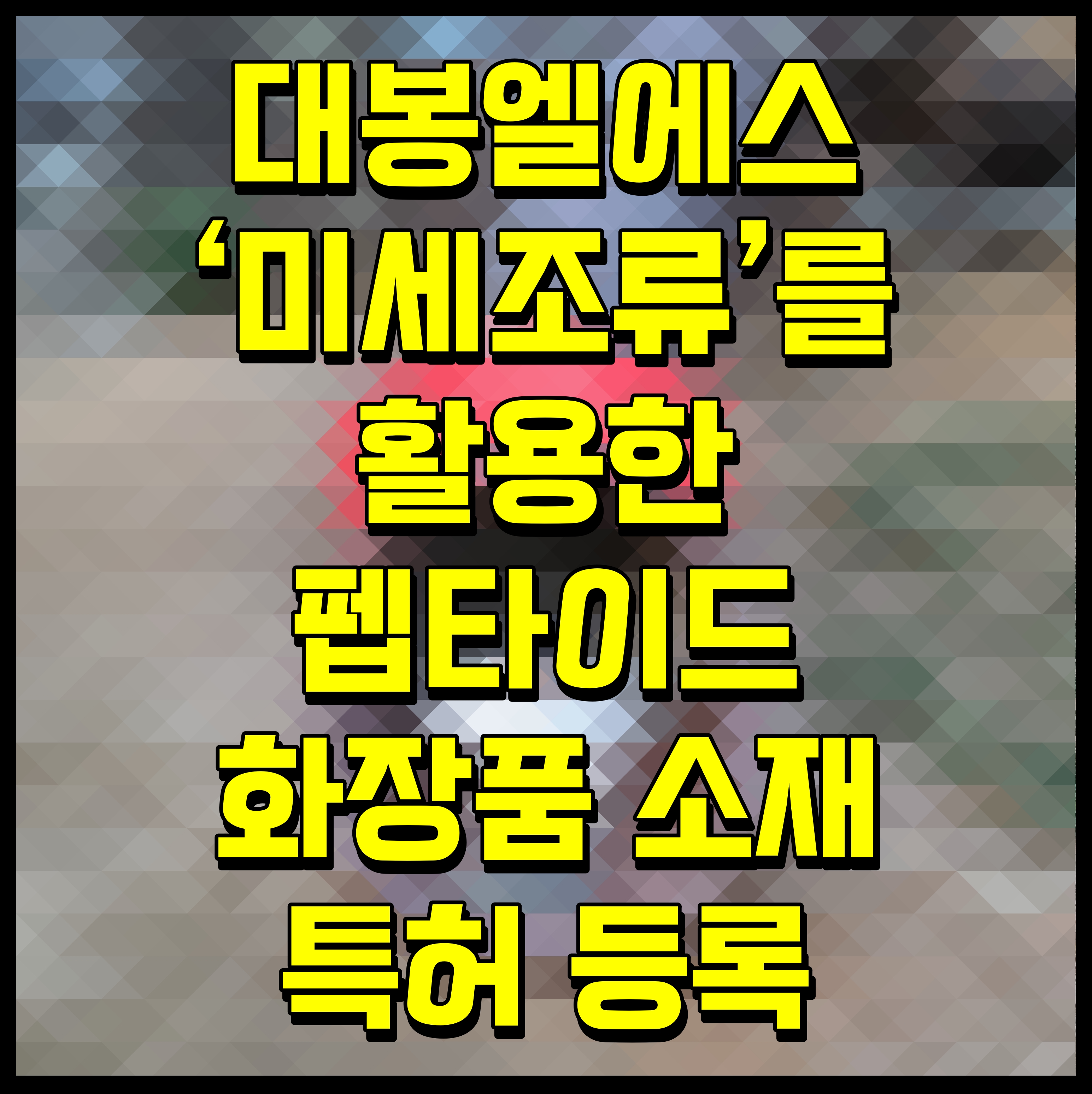  대봉엘에스 미세조류를 활용한 펩타이드 화장품 소재 특허 등록