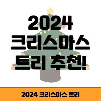 2024 크리스마스 트리 썸네일