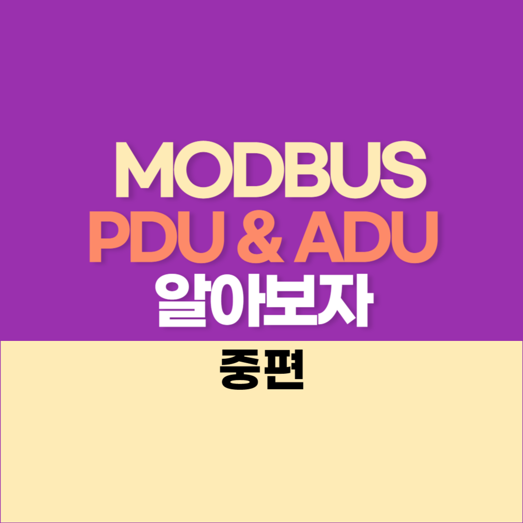 MODBUS 통신 알아보자 (5) - MODBUS의 PDU & ADU - 중편