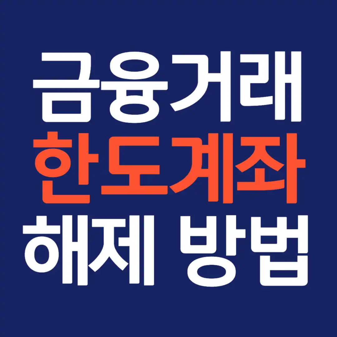 금융거래 한도계좌 해제 방법
