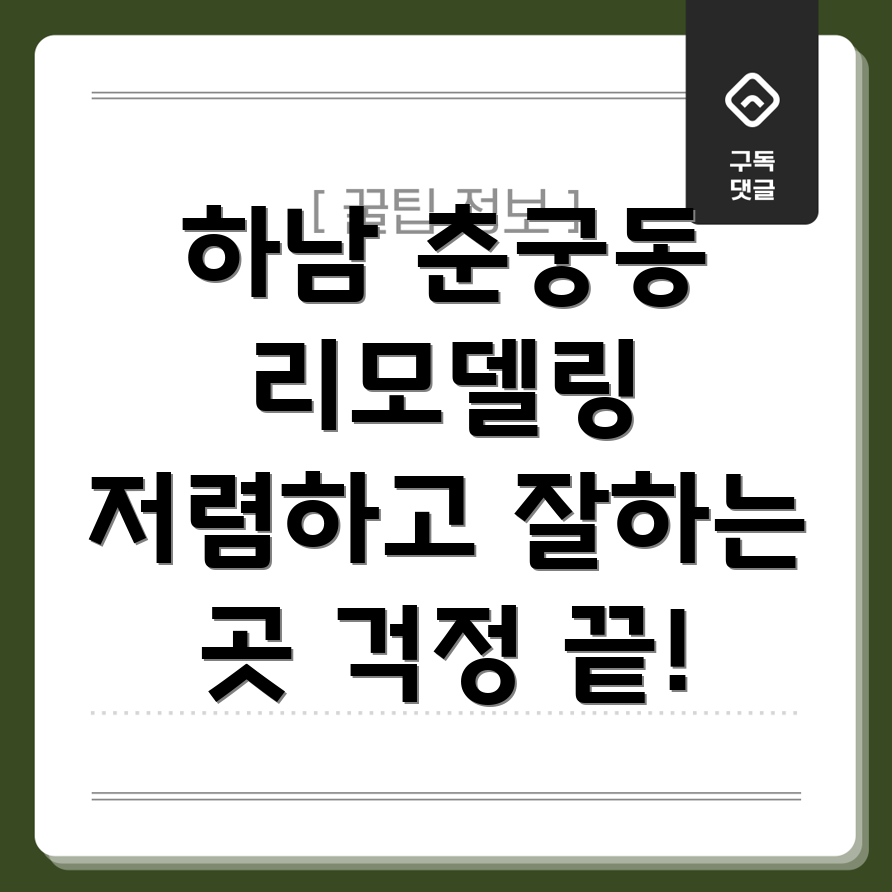 하남시 춘궁동 리모델링