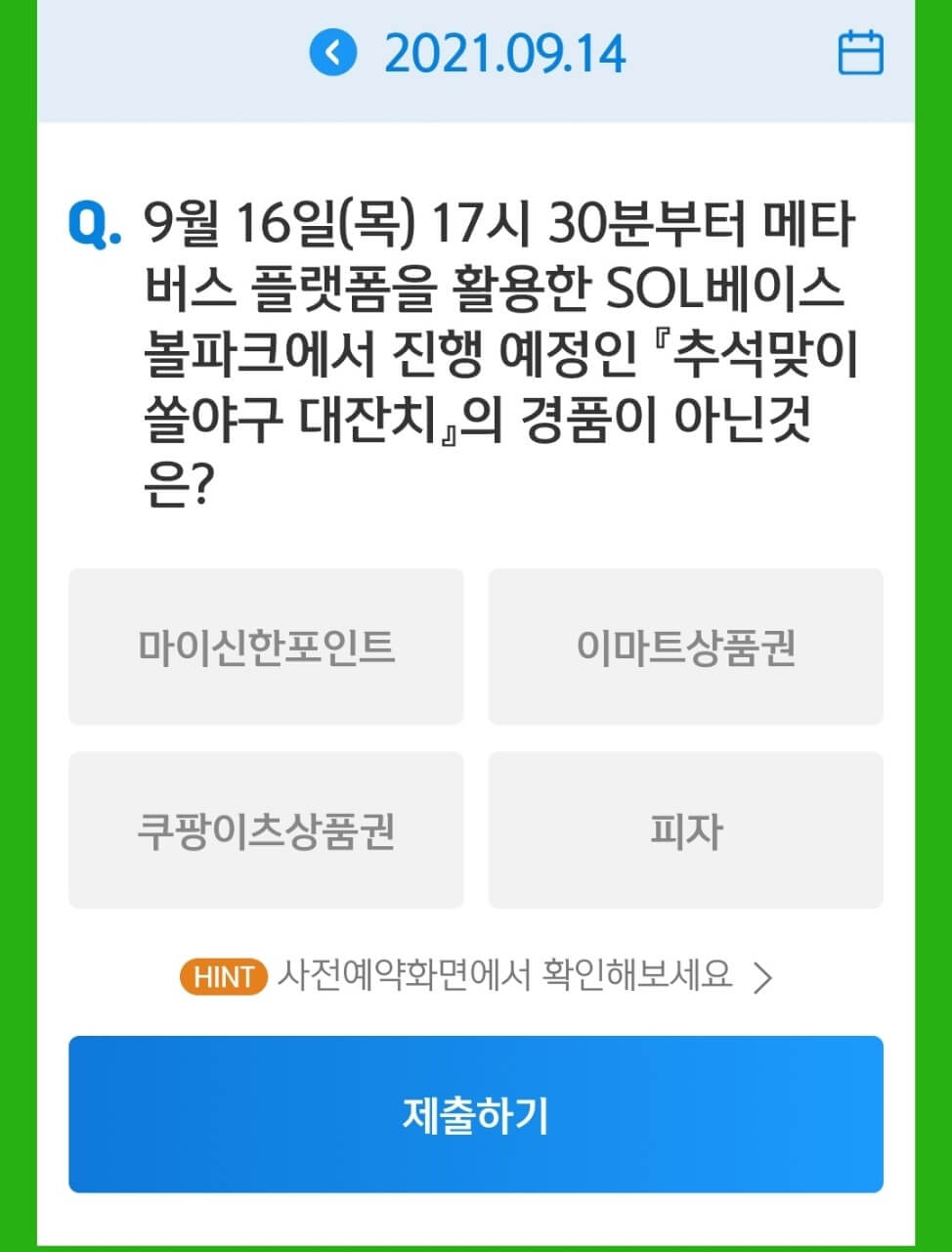 9월 14일 앱테크 신한 쏠야구 퀴즈정답 
