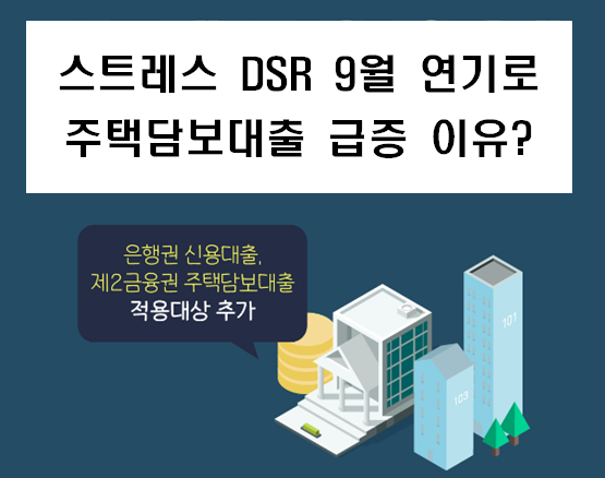 스트레스 DSR 9월 연기로 주택담보대출 급증 이유?