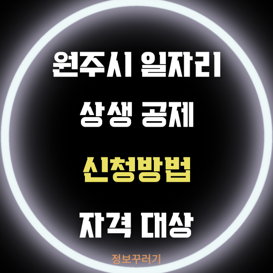 원주시 상생 일자리 안심공제 신청방법과 자격 대상 알아보기