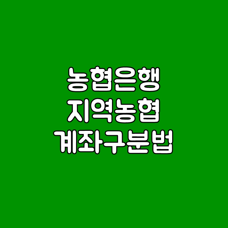 농협 계좌번호 형식 구분 방법 (농협은행과 지역농협 계좌 구분법) - 농협 계좌번호 형식 구분 방법 (농협은행과 지역농협 계좌 구분법) 농협 계좌번호 형식 구분 방법 (농협은행과 지역농협 계좌 구분법) - 농협 계좌번호 형식 구분 방법 (농협은행과 지역농협 계좌 구분법)
