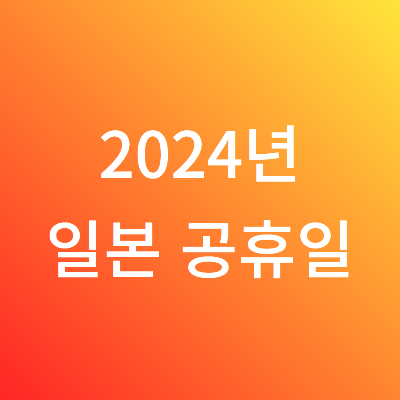 일본공휴일