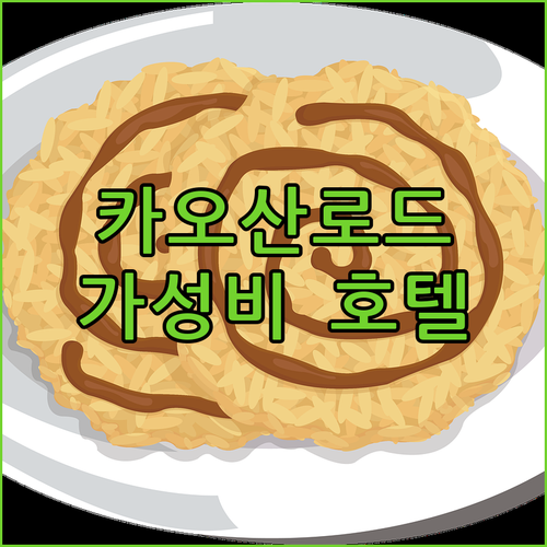 방콕 카오산로드 가성비 호텔 추천 여
