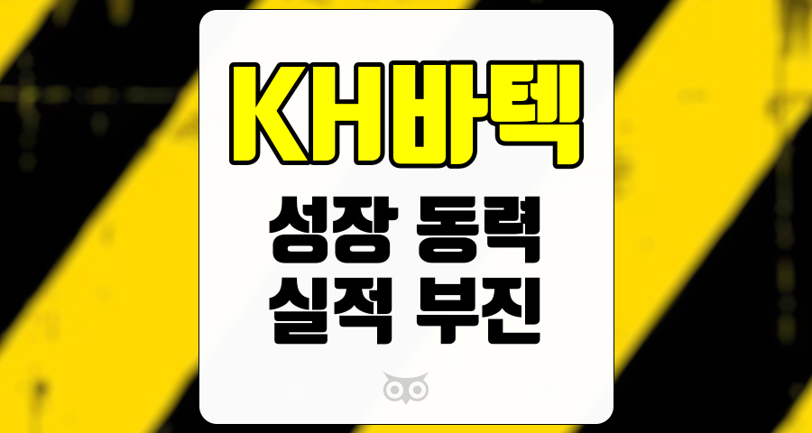 KH바텍, 전장 부품의 성장 가능성과 실적 부진의 이중주요