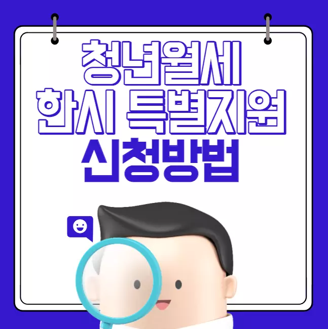  청년 월세 한시 특별지원 신청방법