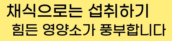  채식으로는 섭취하기 힘든 영양소가 풍부합니다