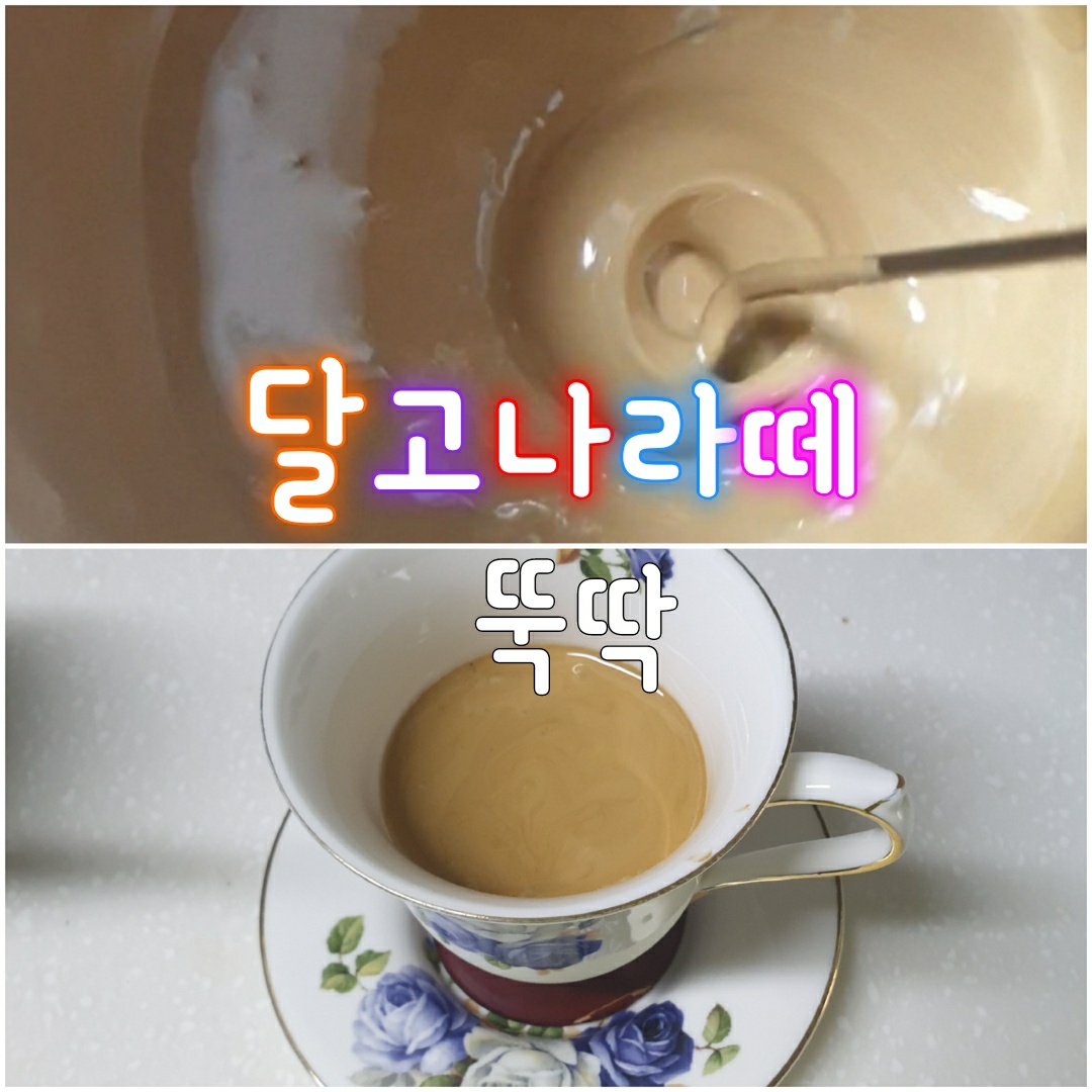  홈메이드 요즘 핫하다는 달달구리한 달고나커피 만들어 먹기