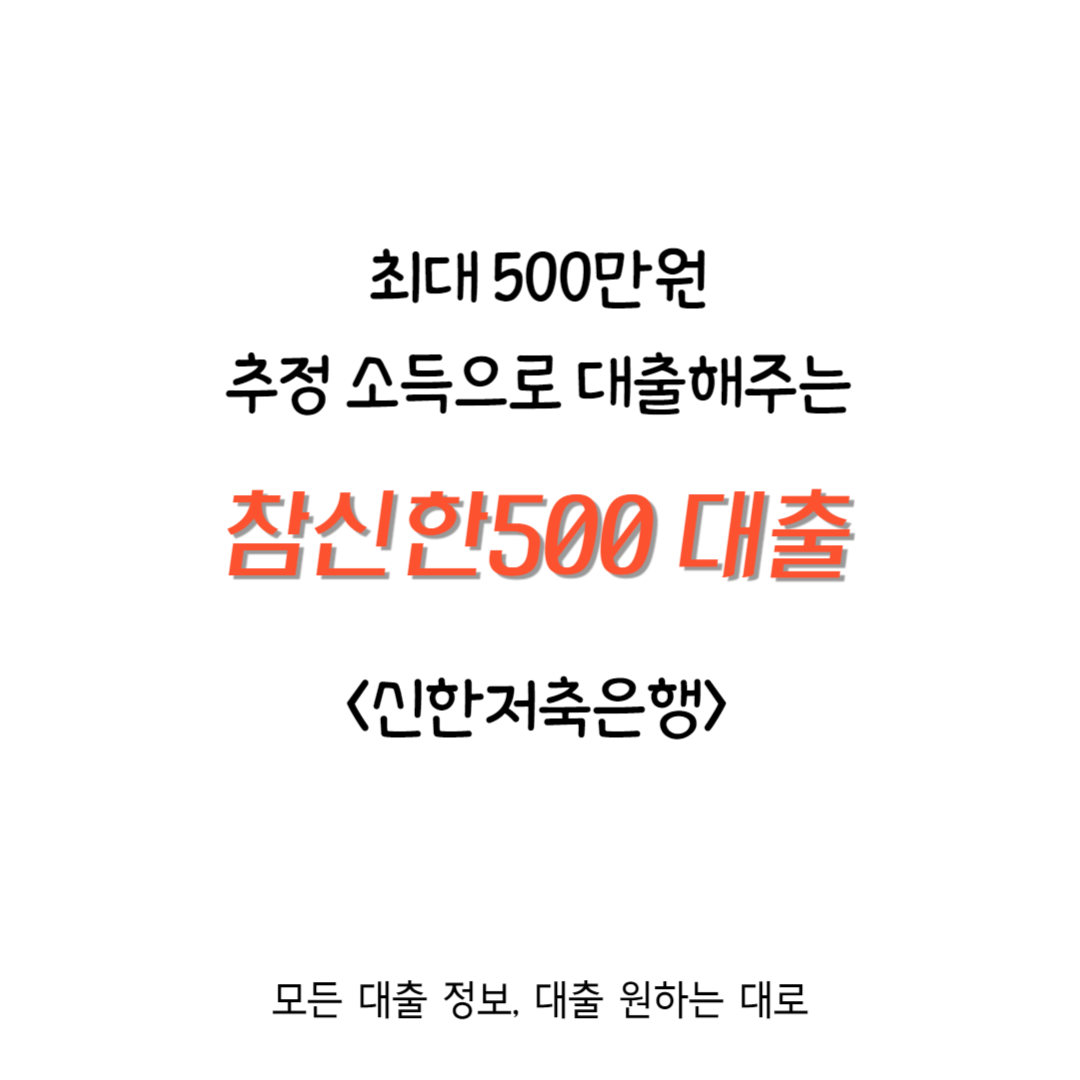 저소득자 대출 프리랜서 비정규직 주부 추정연소득 1200만원 신용평점 신용점수 590점 이상 30세 500만원 즉시 입금