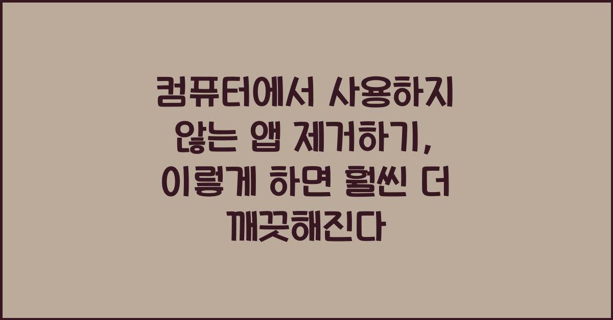 컴퓨터에서 사용하지 않는 앱 제거하기
