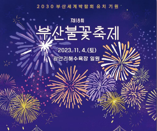 2023-부산불꽃축제-포스터