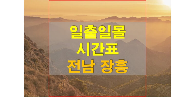  2021년 전라남도 장흥 일출 일몰 시간표 (해가 뜨고 지는 시간)