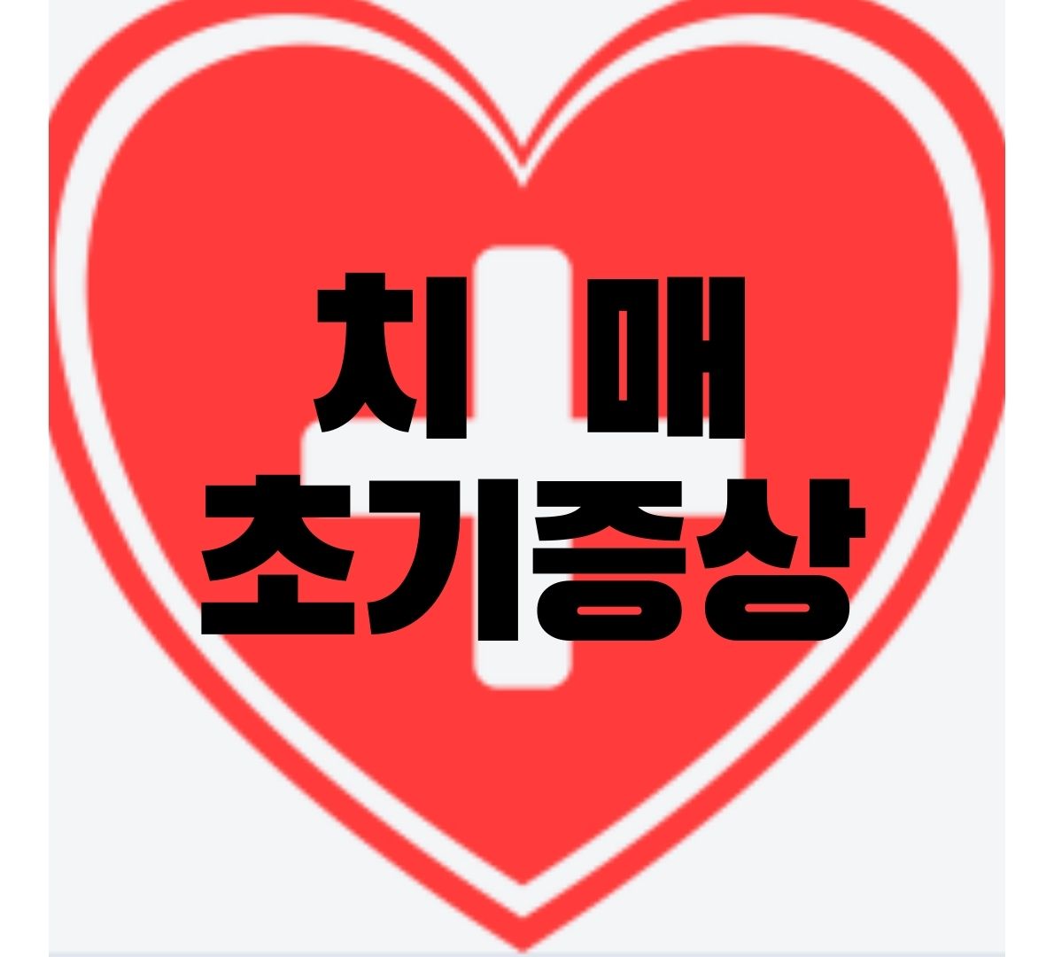  치매 초기증상과 원인, 치매에 좋은 음식 완벽 정리