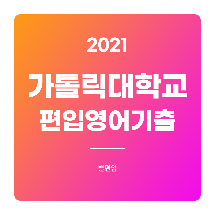 2021학년도 가톨릭대 편입영어 기출문제