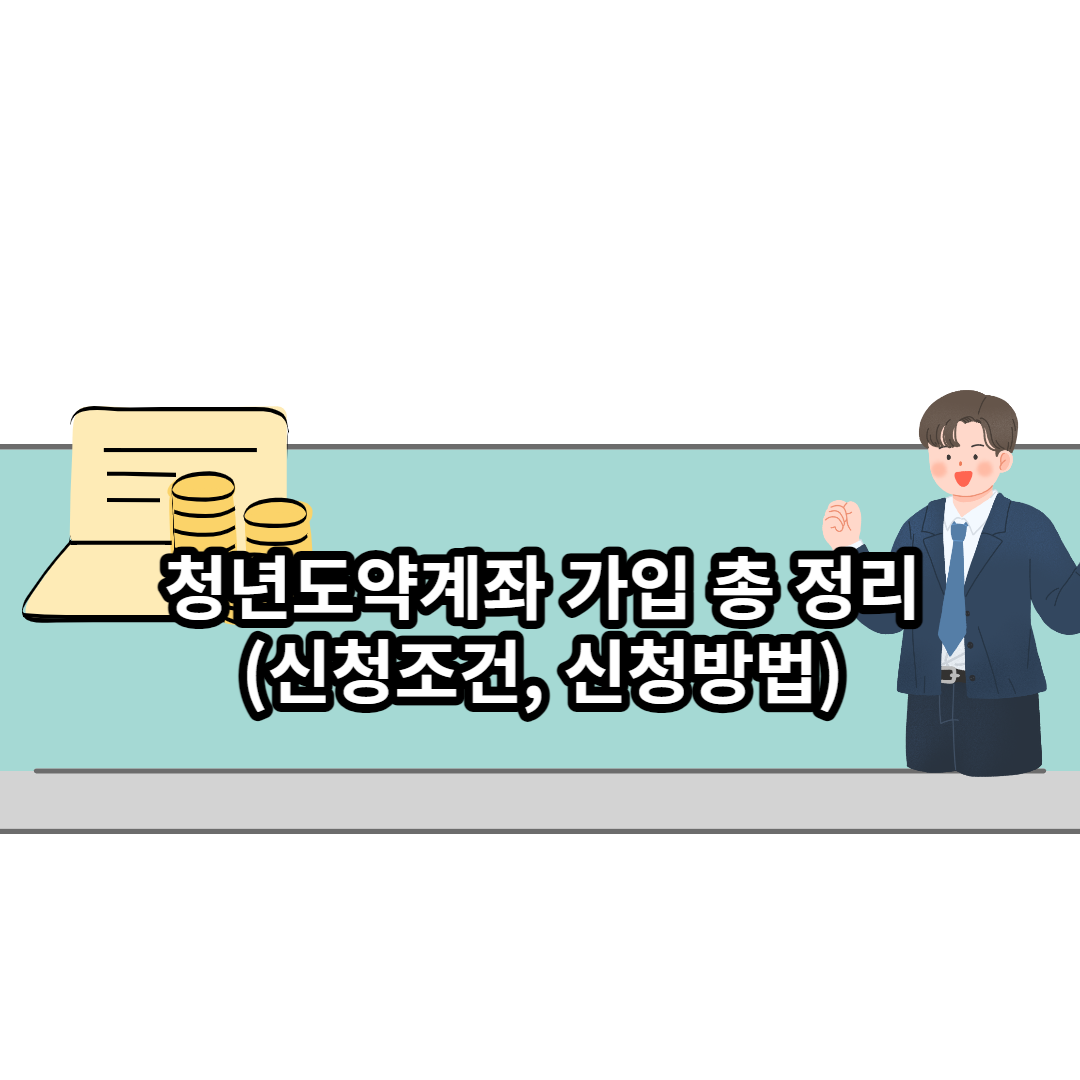  청년도약계좌 가입 총 정리(신청조건, 신청방법)