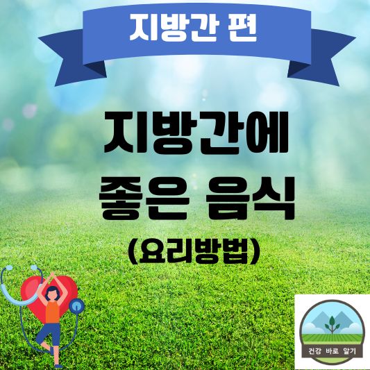  지방간에 좋은 음식