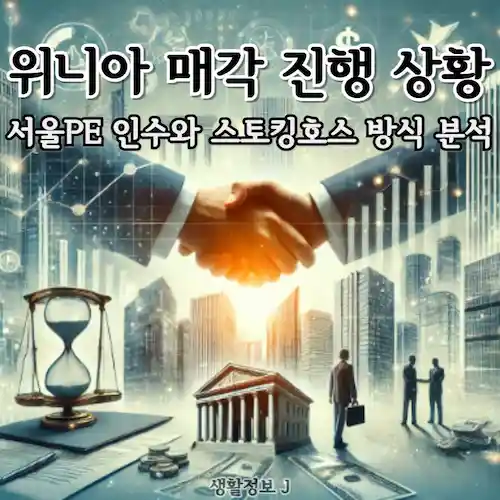 위니아 매각 진행 상황, 서울PE 인수와 스토킹호스 방식 분석 썸네일