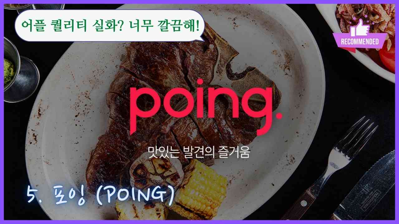 맛집-어플-포잉