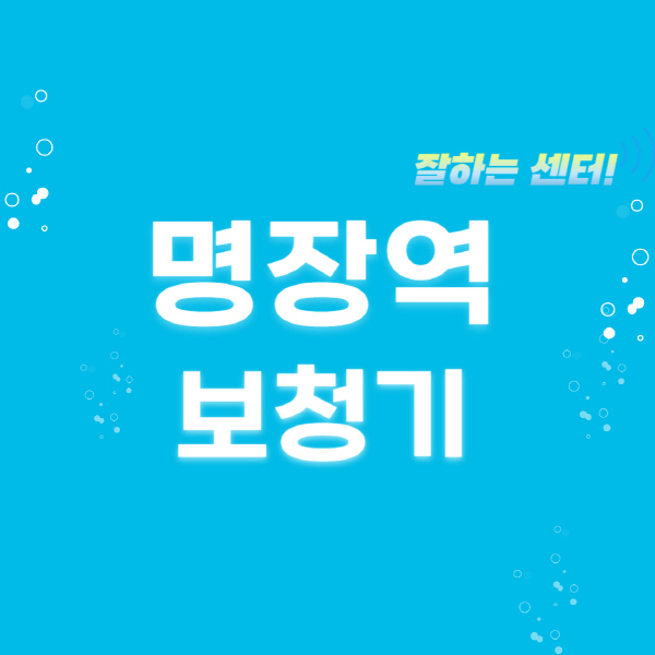 명장역-보청기-잘하는-곳-센터-추천-무료체험-지원금-렌탈-가격-브랜드