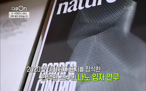 [128회] 다큐온 - KBSK-사이언스 40년, 과학 꽃이 피었습니다] 과학 선진국들을 부지런히 쫓던 추격자에서 어느새 세계가 주목하는 과학강국으로 거듭나고 있는.ts_20220322_191455.496.jpg