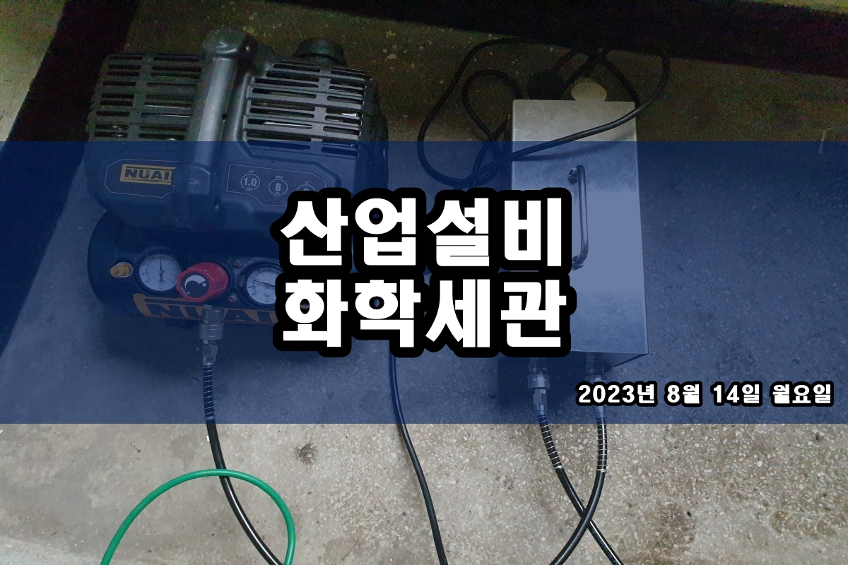  냉각수배관세정 세관업체 페록실테스트