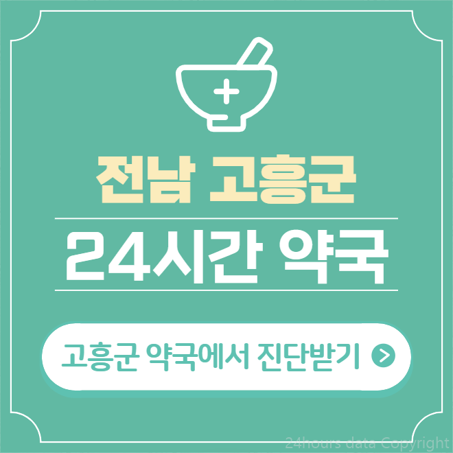  고흥군 24시간 약국 찾기 | 휴일 야간 심야 일요일 당번약국 26곳