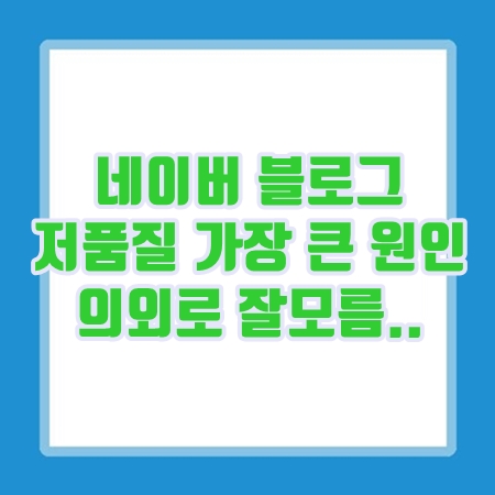  네이버 블로그 저품질 가장 큰 원인 : 유사 텍스트, 유사이미지