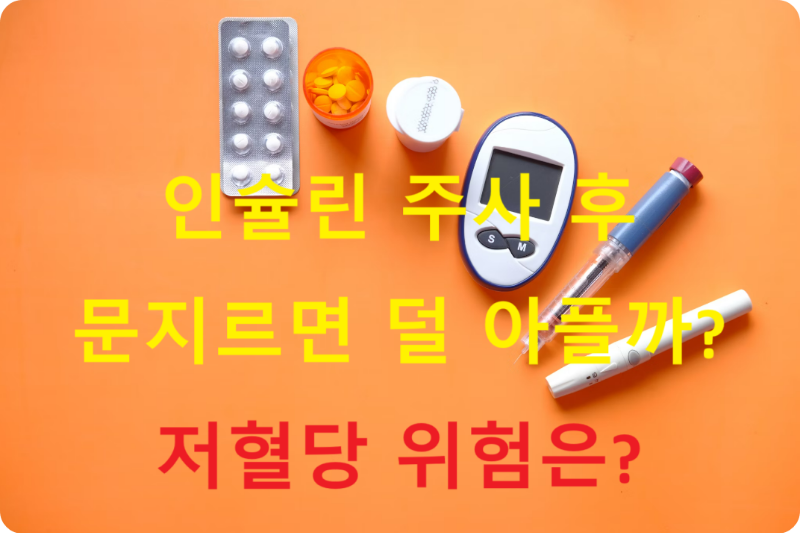 인슐린 주사 후 문지르면 덜 아플까? 저혈당 위험은?