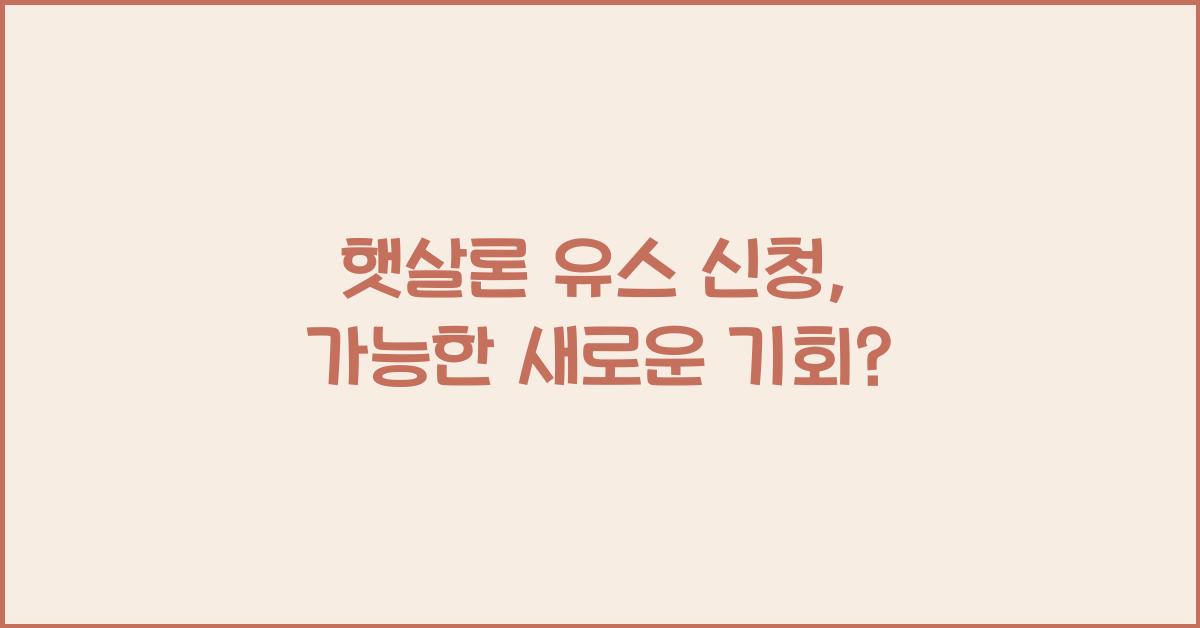 햇살론 유스 신청