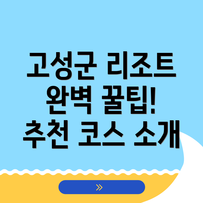 경남 고성군 리조트