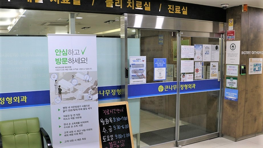 큰나무정형외과의원 이미지