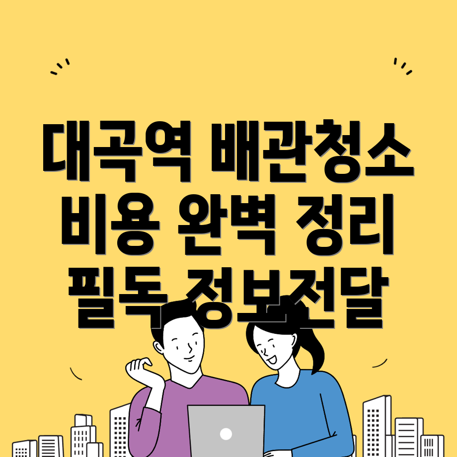 배관청소 비용