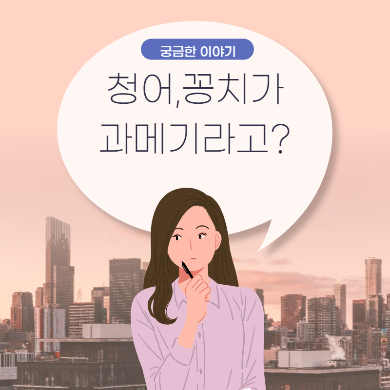  청어, 꽁치가 왜 과메기?